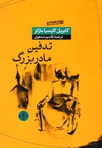 تدفین مادربزرگ